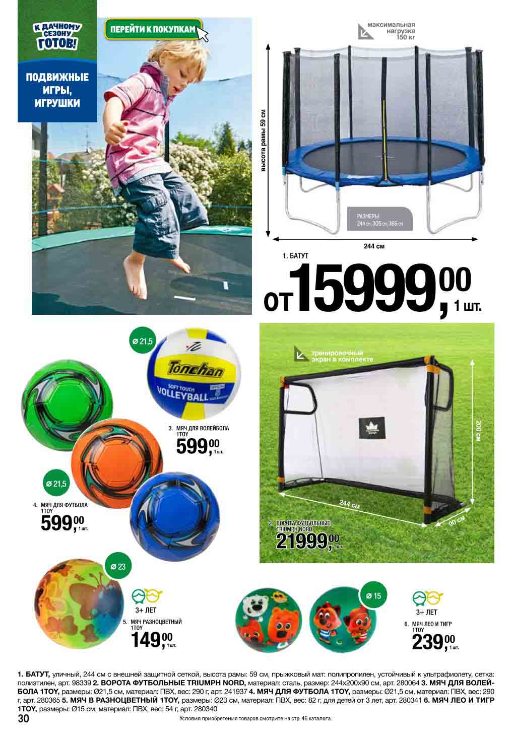 Батуты, футбольные ворота | Мячи от 149₽ | Активные игры на даче. Волейбольные, футбольные мячи Toy. Для семейного отдыха.